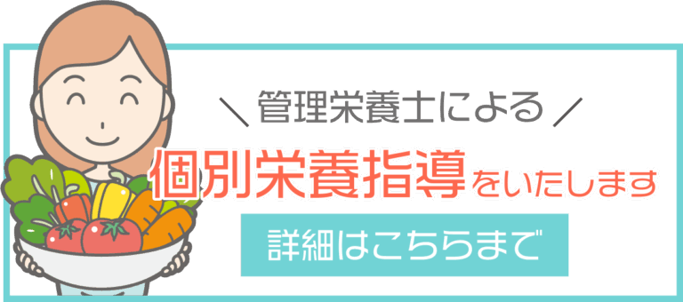 個別栄養指導