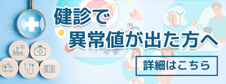 健康診断で異常値が出た方へ