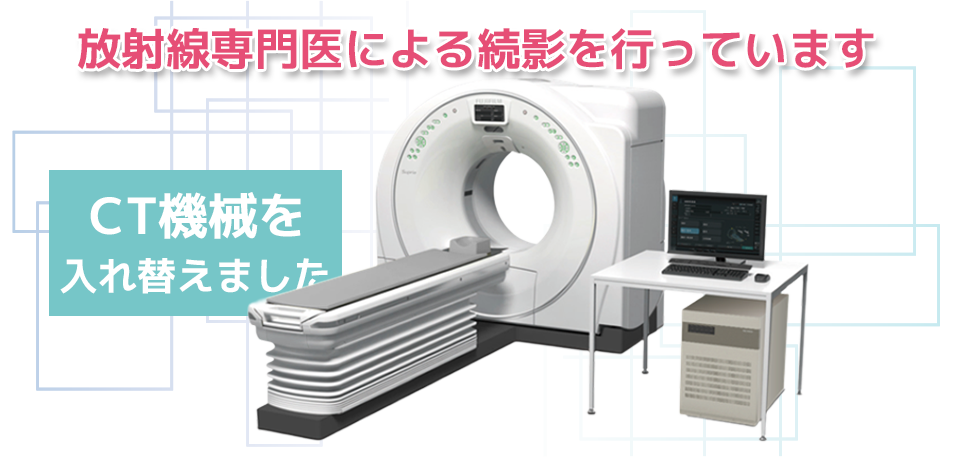CT機械を入れ替えました。
放射線専門医による読影を行っています