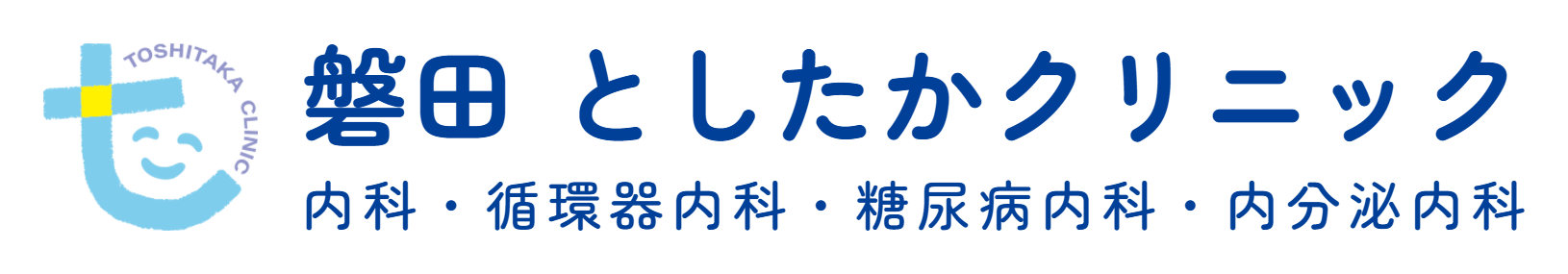 磐田 としたかクリニック | 循環器内科 | 糖尿病内科 | 内科 | 糖尿病 |