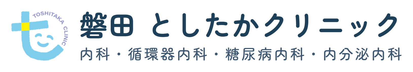 磐田としたかクリニック | 循環器内科 | 糖尿病内科 | 内科 | 糖尿病 |